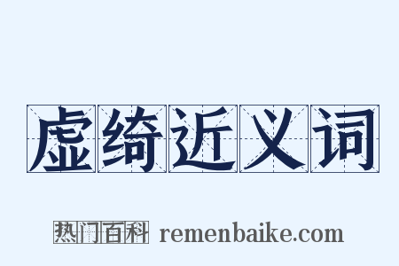 虚绮近义词是什么意思的图片